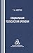Социальная психология времени