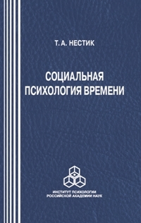 Социальная психология времени (Hardcover)
