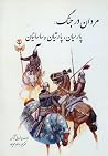 مردان در جنگ: پار...
