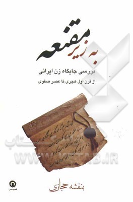به زیر مقنعه (Paperback)