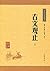 古文观止--(全二册)中华经典藏书(升级版) (中华书...