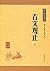 古文观止--（全二册）中华经典藏书（升级版） (中华书局出品) by 钟基