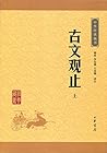 古文观止--（全二册）中华经典藏书...