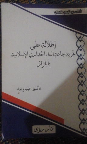 إطلالة على تجربة جماعة البناء الحضاري الإسلامية بالجزائر (Paperback)