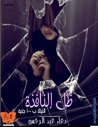 ظل النافذة (Unknown Binding)