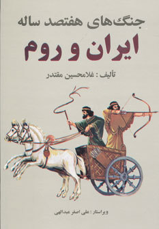 جنگ های هفتصد ساله ایران و روم (Hardcover)