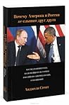 Почему Америка и Россия не слышат друг друга?