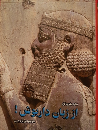 از زبان داریوش (Hardcover)