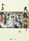 天龙八部 (Paperback)