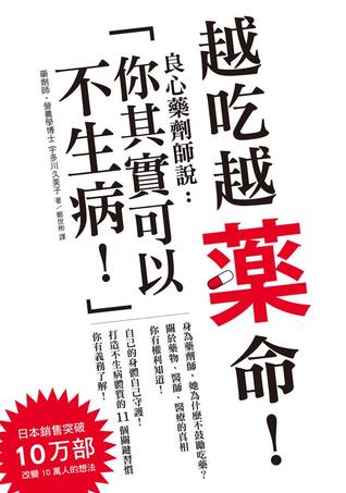 越吃越藥命！：良心藥劑師說：「你其實可以不生病！」 (Paperback)
