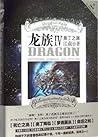 龙族 Ⅳ 奥丁之渊 Dragon ...