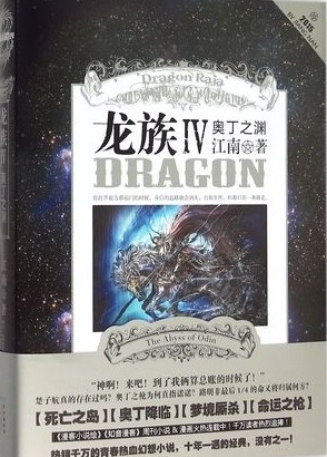 龙族 Ⅳ 奥丁之渊 Dragon Raja IV The Abyss of Odin (Dragon Raja #6)