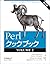 Perlクックブック 第2版 VOLUME 2