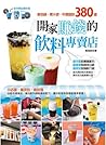 開家賺錢飲料專賣店：鮮茶舖、果汁吧...