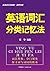 英语词汇的奥秘•蒋争书系:英语词汇分类记忆法 (Chinese Edition)
