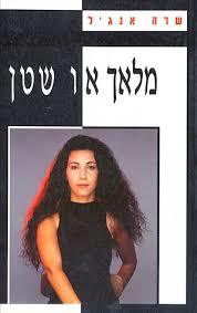 מלאך או שטן (Paperback)