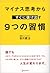 マイナス思考からすぐに抜け出す 9つの習慣