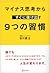 マイナス思考からすぐに抜け出す 9つの習慣