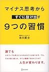 マイナス思考からすぐに抜け出す 9つの習慣