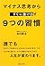 マイナス思考からすぐに抜け出す 9つの習慣
