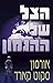 הצל של ההגמון (הצל #2)