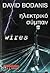 Ηλεκτρικό Σύμπαν by David Bodanis