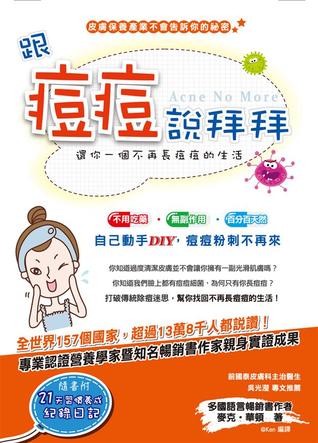 跟痘痘說拜拜：還你一個不再長痘痘的生活