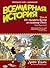 Всемирная история. Краткий курс в комиксах. Том 2. От расцвета Китая до падения Рима