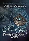 Лекс Раут. Императорский ловец