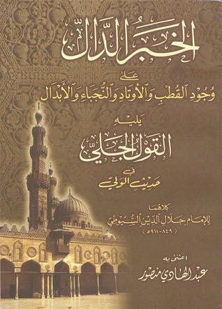 الخبر الدال على وجود القطب والأوتاد والنجباء والأبدال (ebook)