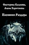 Пленники Раздора (Ходящие в ночи, #3)