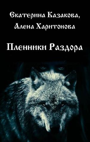 Пленники Раздора (Ходящие в ночи, #3)