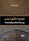ثيولوجيا التشيع السياسي ثيولوجيا التشيع السياسي