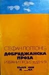 Добруджанска проза : Избрани произведения