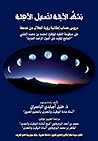 بسط الأدلة لتعديل الأهلة by خليل أجبابدي الباعمراني