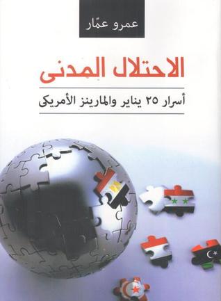 الاحتلال المدني: أسرار 25 يناير والمارينز اﻷمريكي (Paperback)