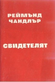 Свидетелят (Paperback)