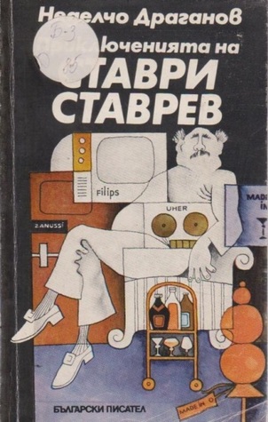 Приключенията на Ставри Ставрев (Paperback)