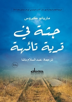 جثة في قرية تائهة (Paperback)