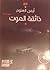 ذائقة الموت by أيمن العتوم