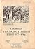 Спомини з російсько-турецької війни 1877-1878 р.