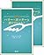 ハリー・ポッターと謎のプリンス [上下巻セット] (ハリー・ポッターシリーズ #6)