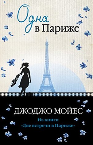 Одна в Париже: из книги "Две встречи в Париже"