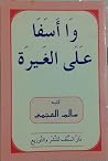 وا أسفا على الغيرة وا أسفا على الغيرة