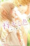 唇にキミの色 2 [Kuchibiru ni Kimi no Iro 2] by Keiko Iwashita