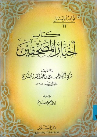 أخبار المصحفين (Unknown Binding)