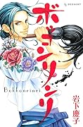 ボッコンリンリ 1 [Bokkonrinri 1]