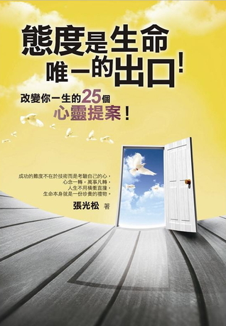 態度是生命唯一的出口：沒學歷、沒智慧？不管你是什麼背景，任何事都能改變，人生只有做得到的成功！ (Paperback)
