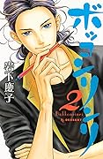 ボッコンリンリ 2 [Bokkonrinri 2]