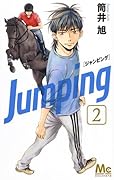 ジャンピング 2